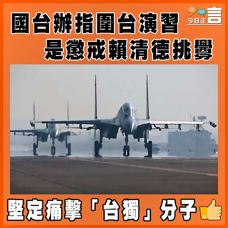 國台辦指圍台演習 是懲戒賴清德挑釁