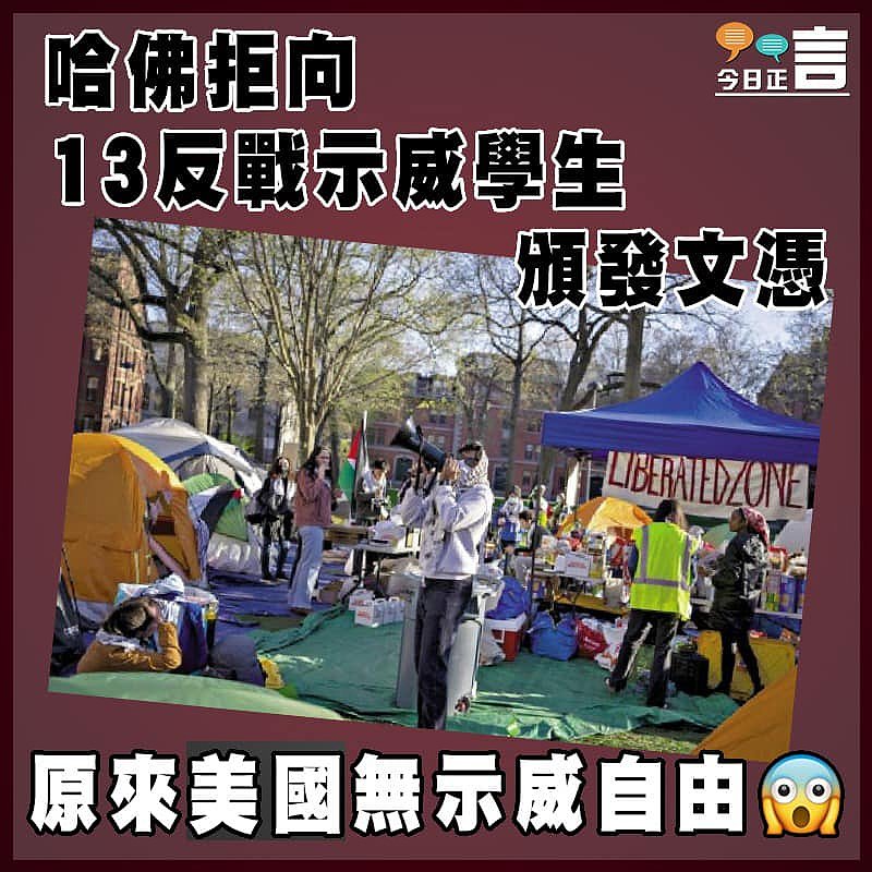 哈佛拒向13反戰示威學生頒發文憑