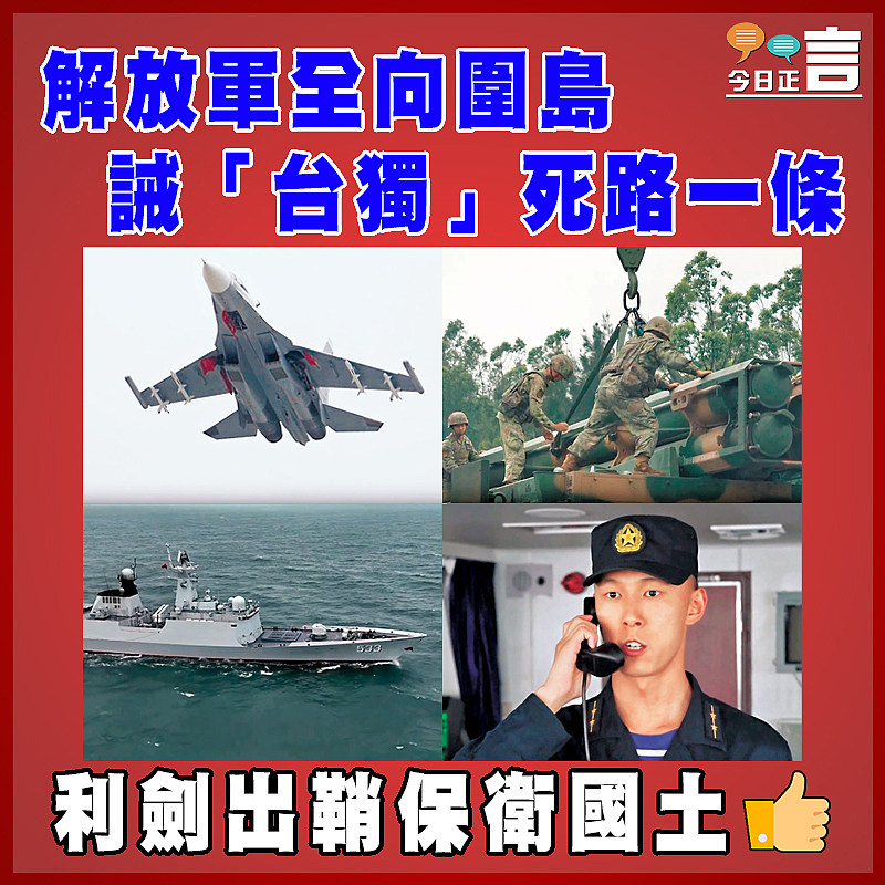 解放軍全向圍島 誡「台獨」死路一條