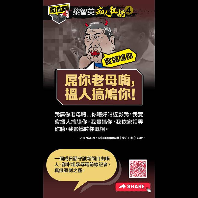【開倉了 - 黎智英「痴人狂語」(4)】「我屌你老母嗨，搵人搞鳩你！」