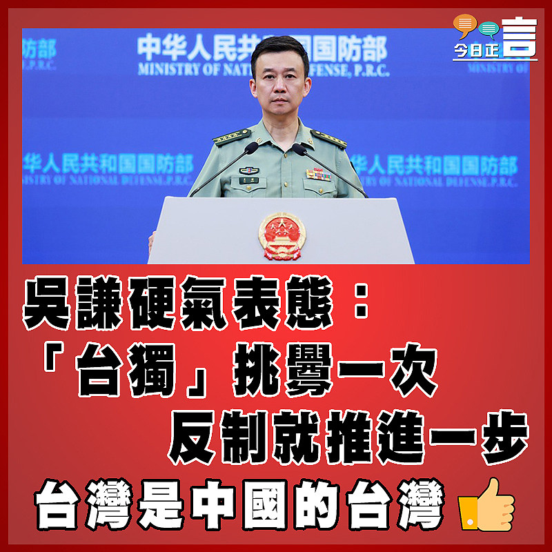 吳謙：「台獨」挑釁一次   反制就推進一步