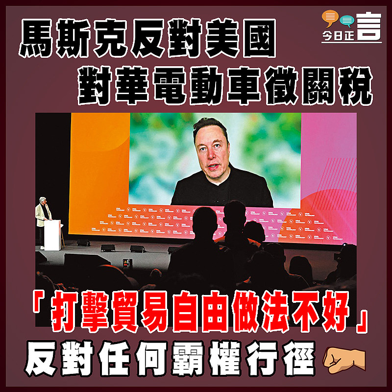 馬斯克反對美國對華電動車徵關稅