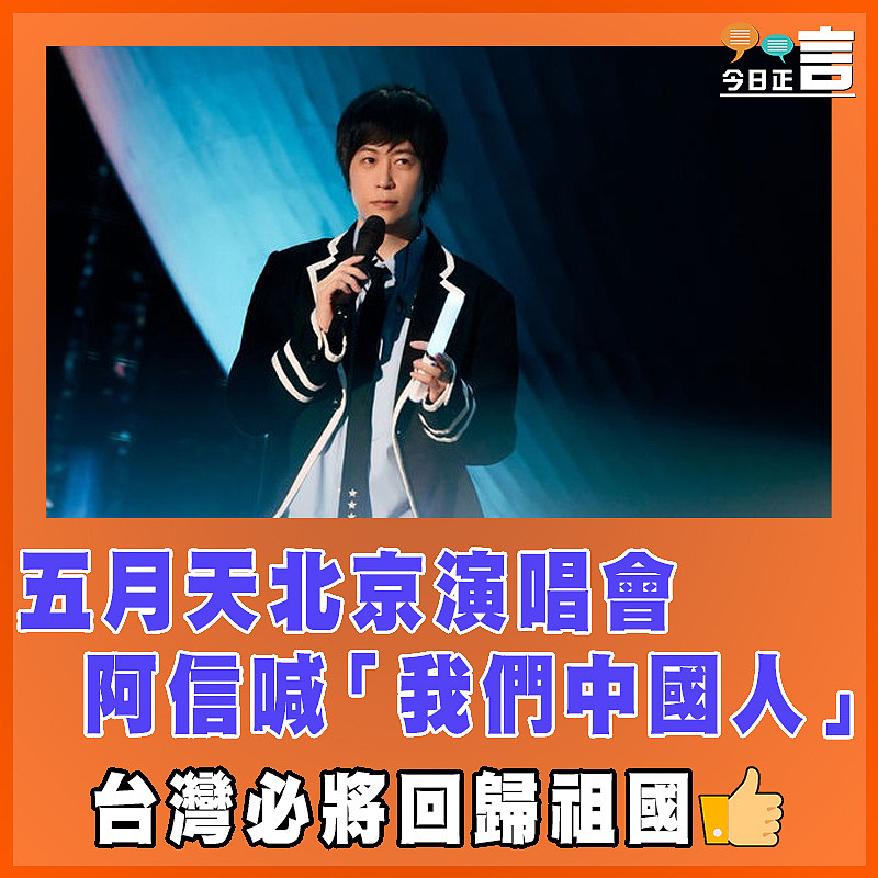 五月天北京演唱會  阿信喊「我們中國人」