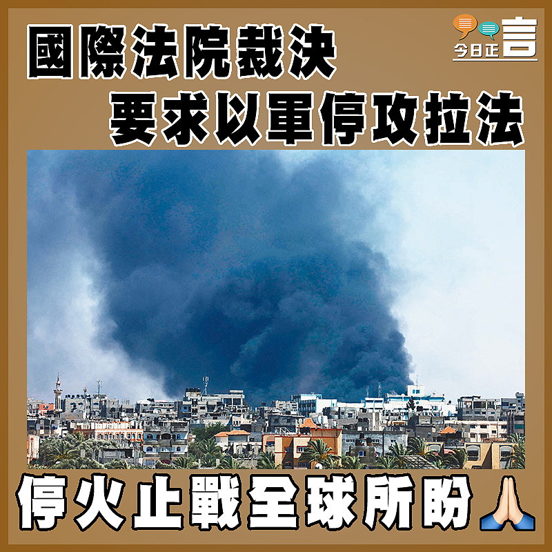 國際法院裁決要求以軍停攻拉法