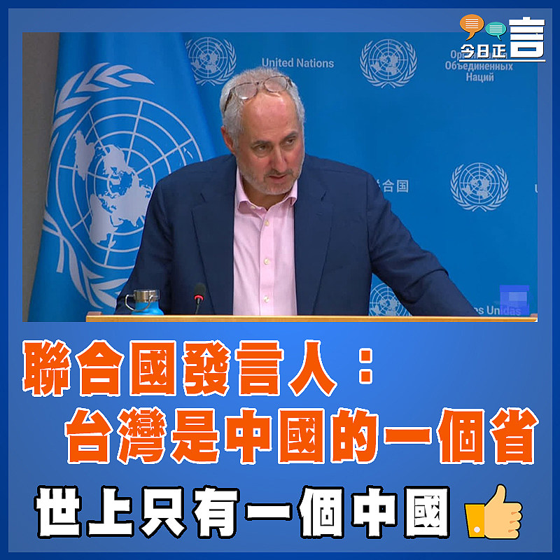 聯合國發言人：台灣是中國的一個省