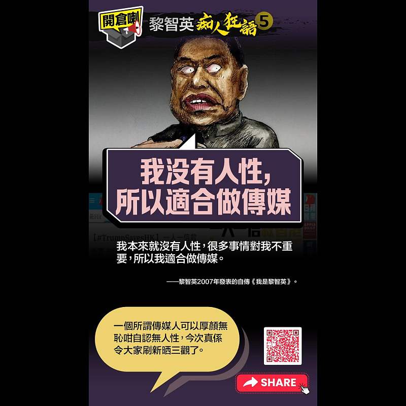 【開倉了 - 黎智英「痴人狂語」(5)】「我沒有人性，所以適合做傳媒」