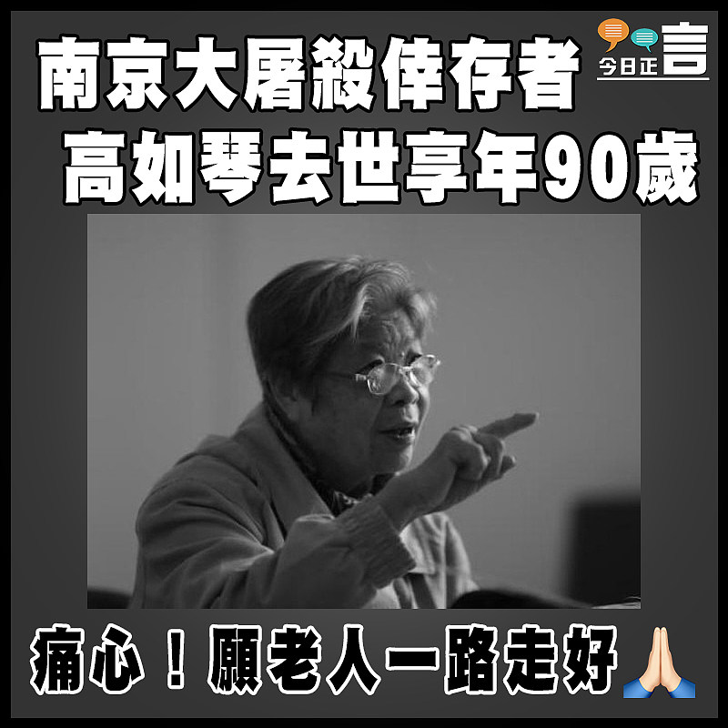 南京大屠殺倖存者高如琴去世享年90歲