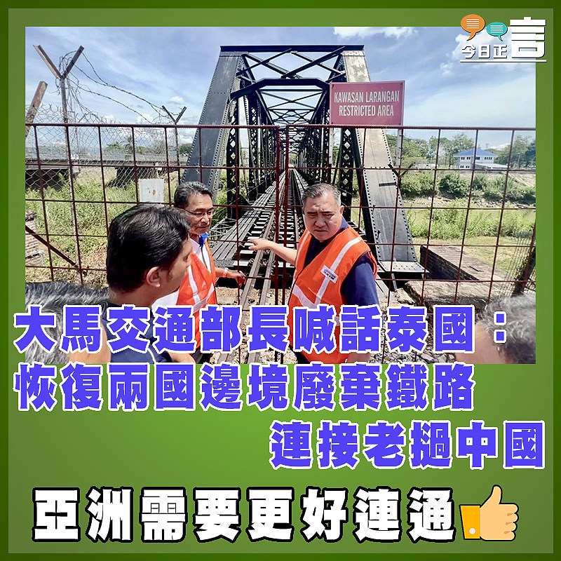 大馬交通部長喊話泰國：恢復兩國邊境廢棄鐵路  連接老撾中國