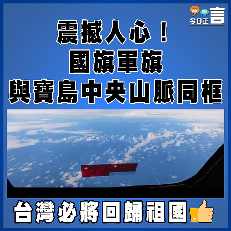 震撼人心！國旗軍旗與寶島中央山脈同框