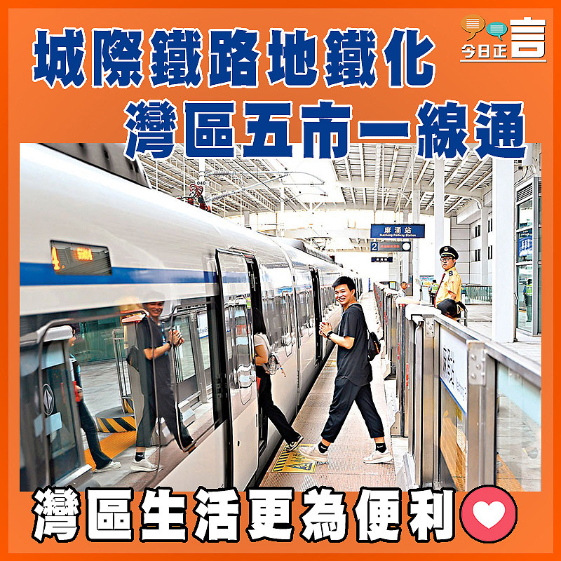 城際鐵路地鐵化   灣區五市一線通