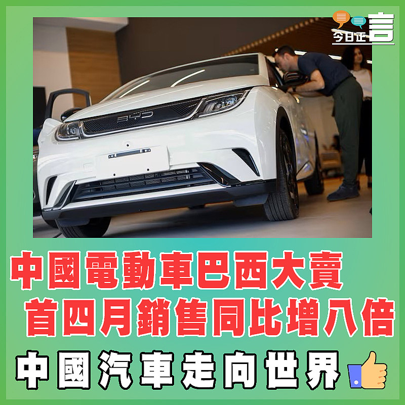 中國電動車巴西大賣   首四月銷售同比增八倍