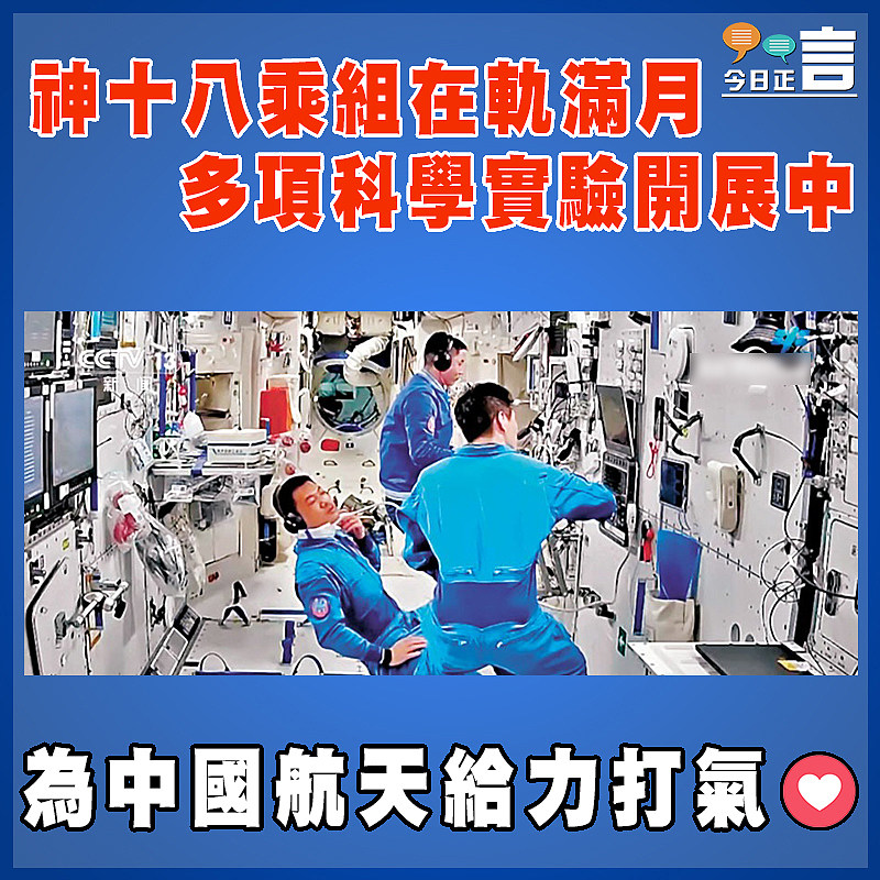 神十八乘組在軌滿月  多項科學實驗開展中