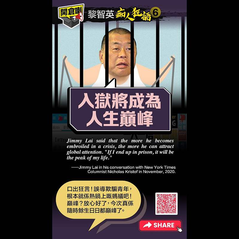【開倉了 - 黎智英「痴人狂語」(6)】「入獄將成為人生巔峰」