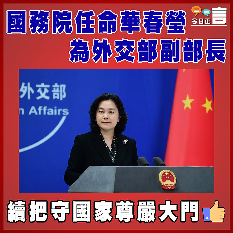 國務院任命華春瑩為外交部副部長