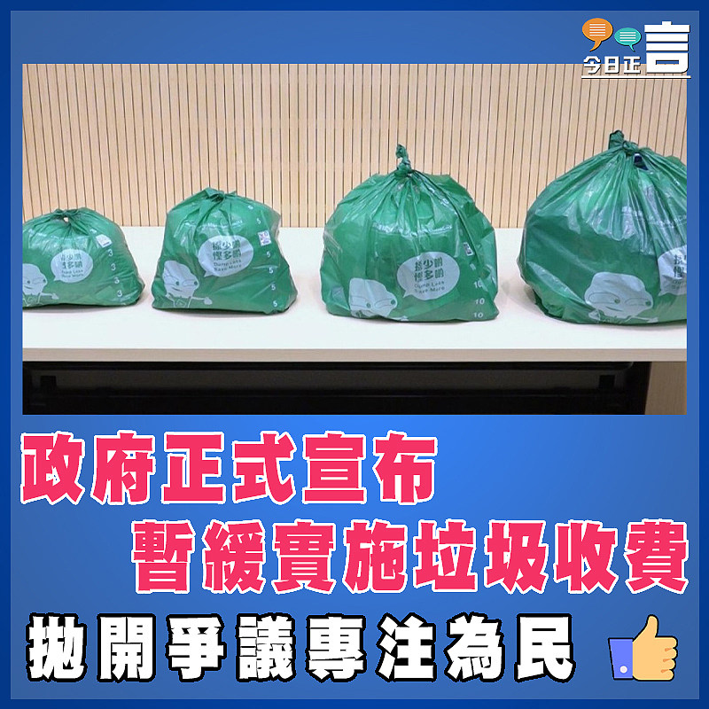 政府正式宣布暫緩實施垃圾收費