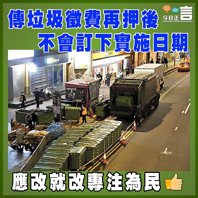 傳垃圾徵費再押後  不會訂下實施日期