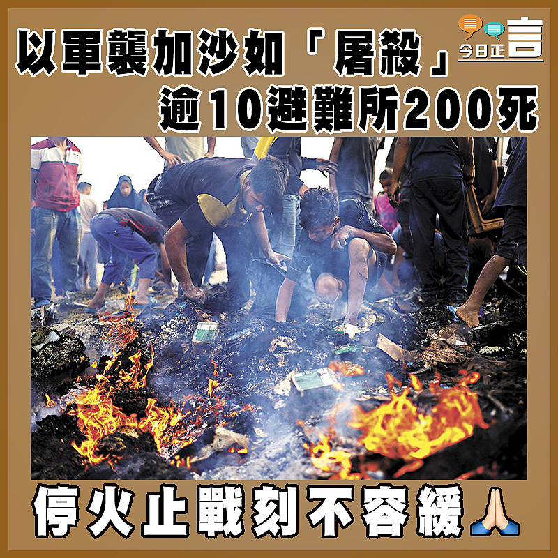 以軍襲加沙如「屠殺」   逾10避難所200死