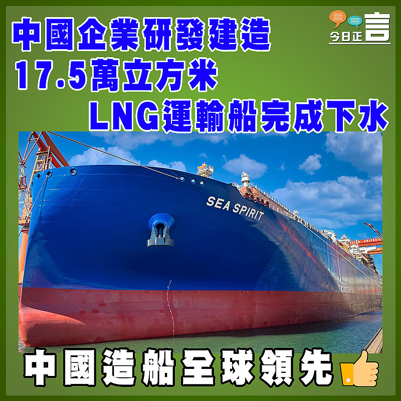 中國企業研發建造17.5萬立方米LNG運輸船完成下水
