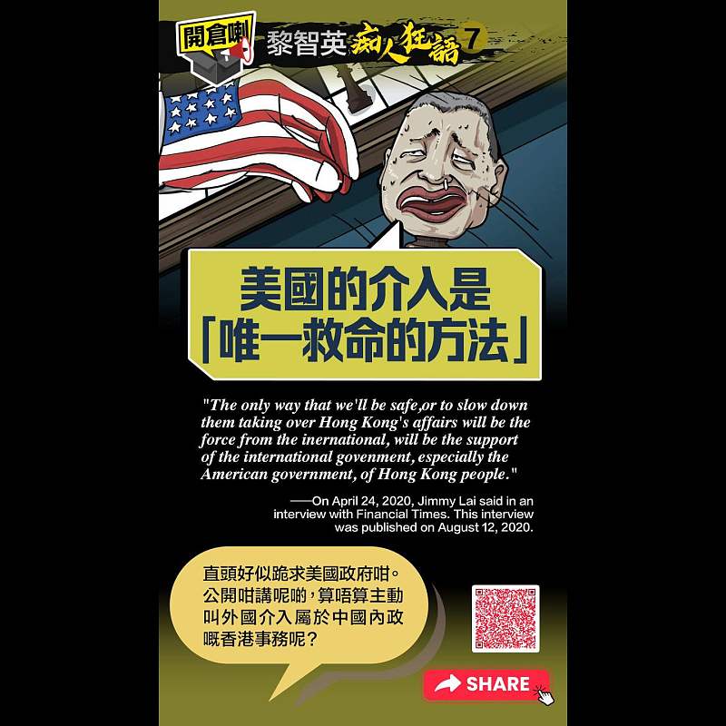 【開倉了 - 黎智英「痴人狂語」(7)】「美國的介入是唯一救命的方法」