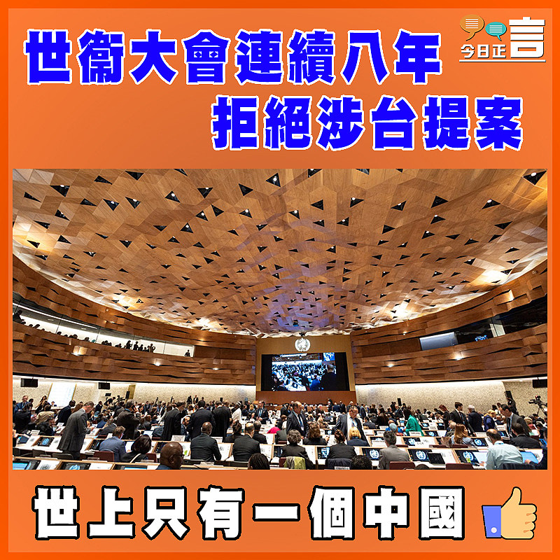 世衞大會連續八年拒絕涉台提案