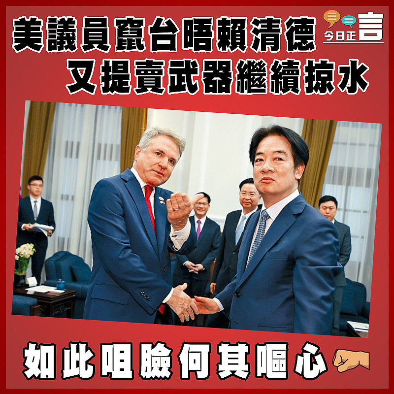 美議員竄台晤賴清德  又提賣武器繼續掠水