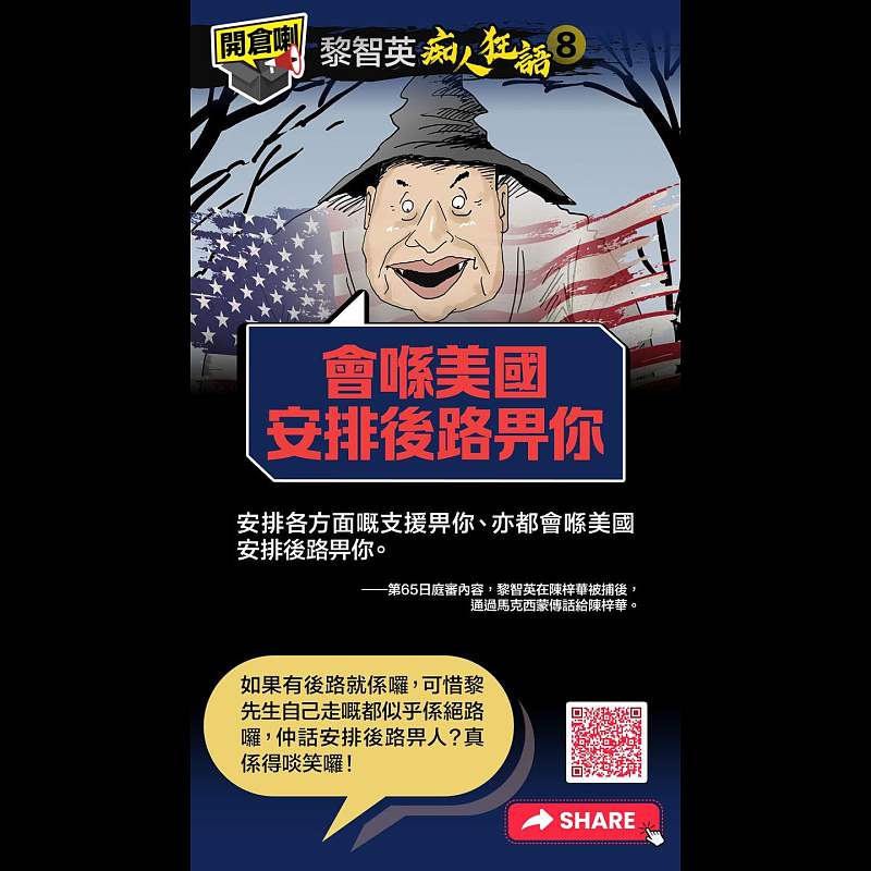 開倉了 - 黎智英「痴人狂語」(8)】：「會喺美國安排後路畀你」