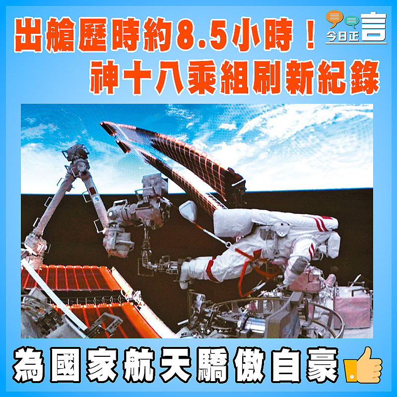 出艙歷時約8.5小時！神十八乘組刷新紀錄