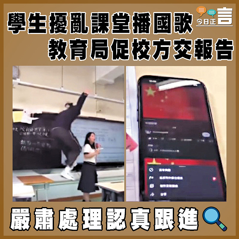 學生擾亂課堂播國歌 教育局促校方交報告
