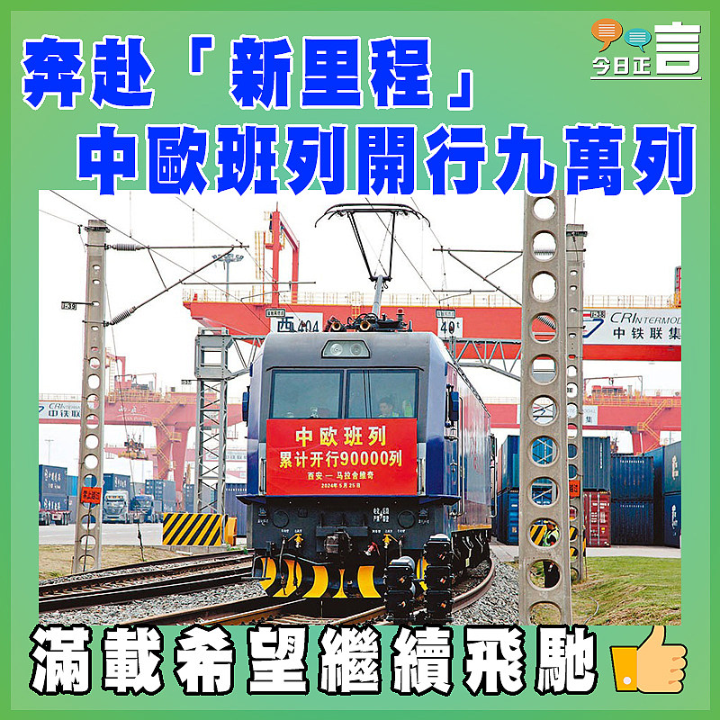 奔赴「新里程」 中歐班列開行九萬列