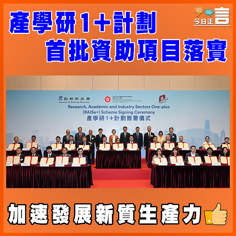 產學研1+計劃 首批資助項目落實