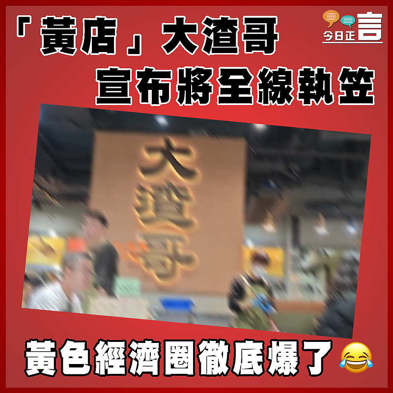 「黃店」大渣哥宣布將全線執笠