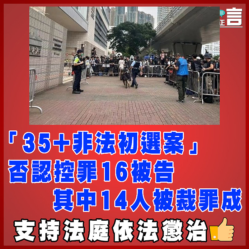 「35+非法初選案」否認控罪16被告  其中14人被裁罪成