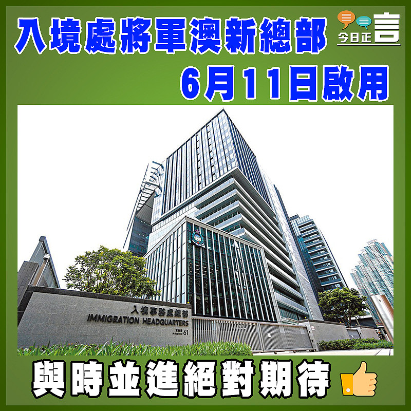 入境處將軍澳新總部6月11日啟用