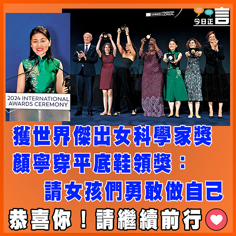 獲世界傑出女科學家獎  顏寧穿平底鞋領獎：請女孩們勇敢做自己