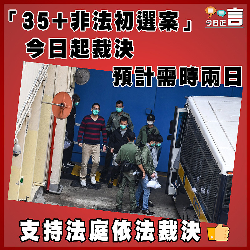 「35+非法初選案」今日起裁決   預計需時兩日