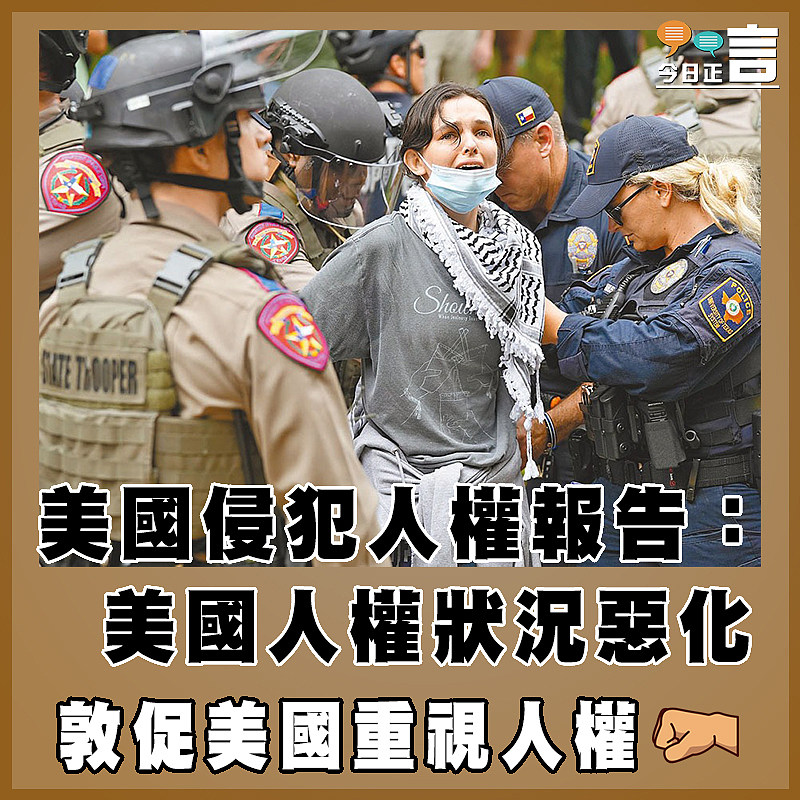 美國侵犯人權報告：美國人權狀況惡化