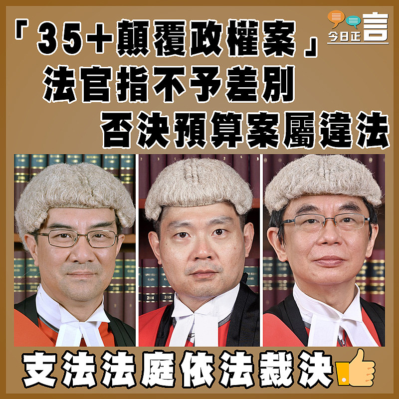 「35+顛覆政權案」  法官指不予差別否決預算案屬違法