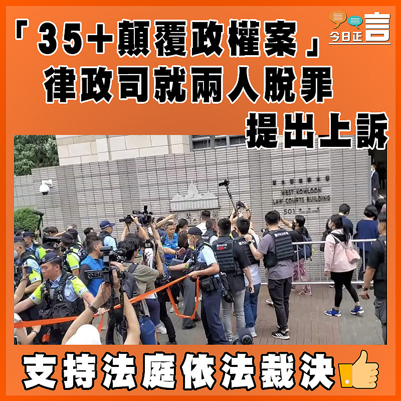 「35+顛覆政權案」　律政司就兩人脫罪提出上訴