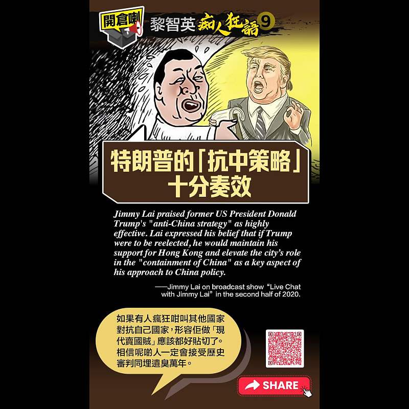 【開倉了 - 黎智英「痴人狂語」(9)】：「特朗普的『抗中策略』十分奏效」