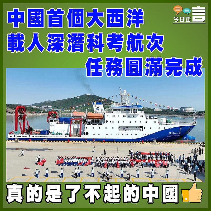 中國首個大西洋載人深潛科考航次任務圓滿完成