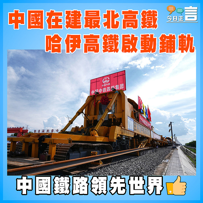 中國在建最北高鐵哈伊高鐵啟動鋪軌