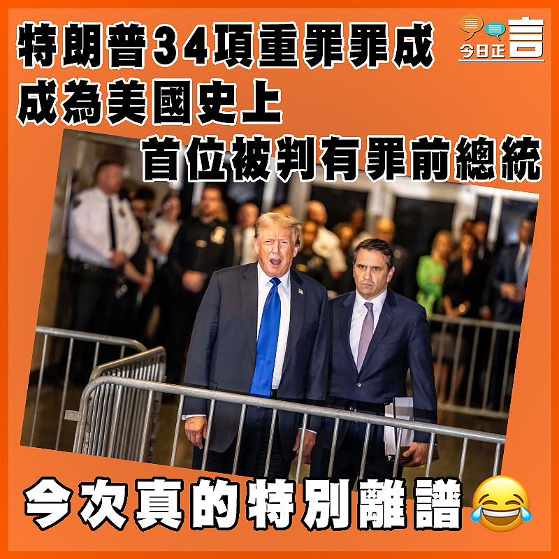 特朗普34項重罪罪成　 成為美國史上首位被判有罪前總統