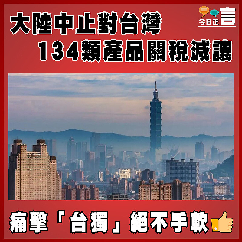 大陸中止對台灣134類產品關稅減讓