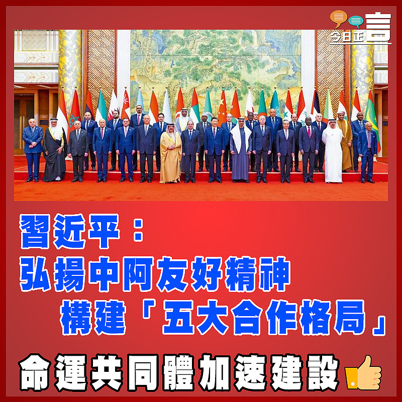 習近平：弘揚中阿友好精神   構建「五大合作格局」