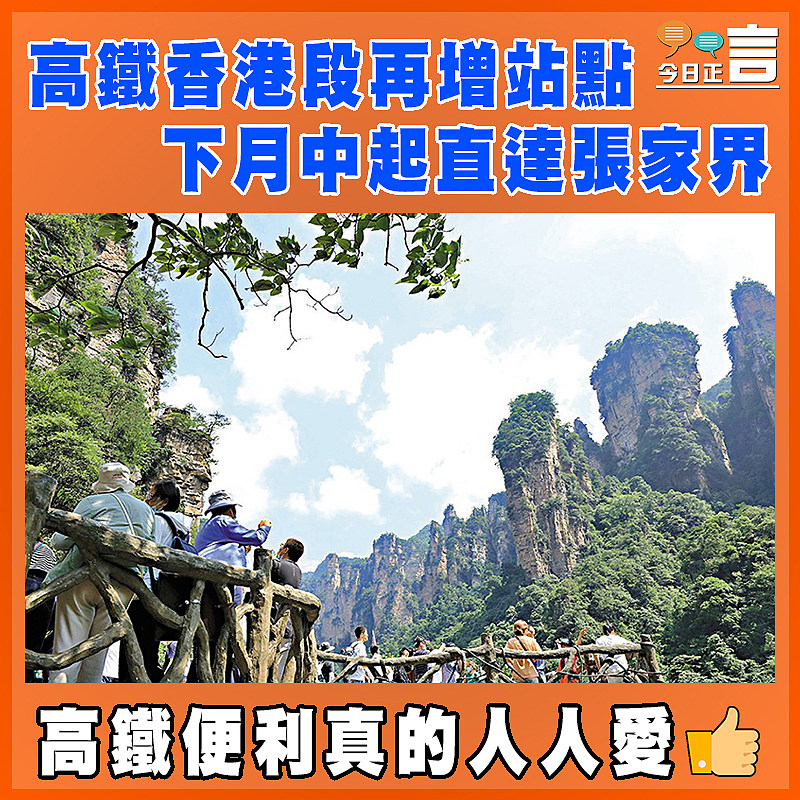 高鐵香港段再增站點   下月中起直達張家界