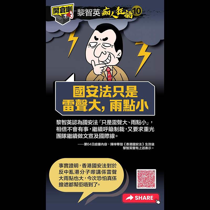 【開倉了 - 黎智英「痴人狂語」(10)】：「國安法只是雷聲大、雨點小」