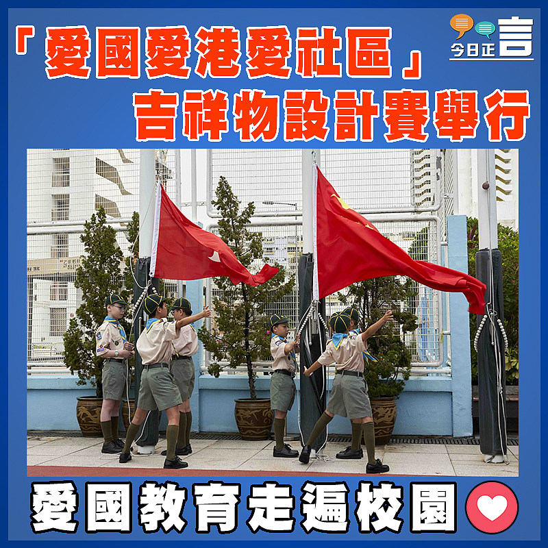 「愛國愛港愛社區」 吉祥物設計賽舉行