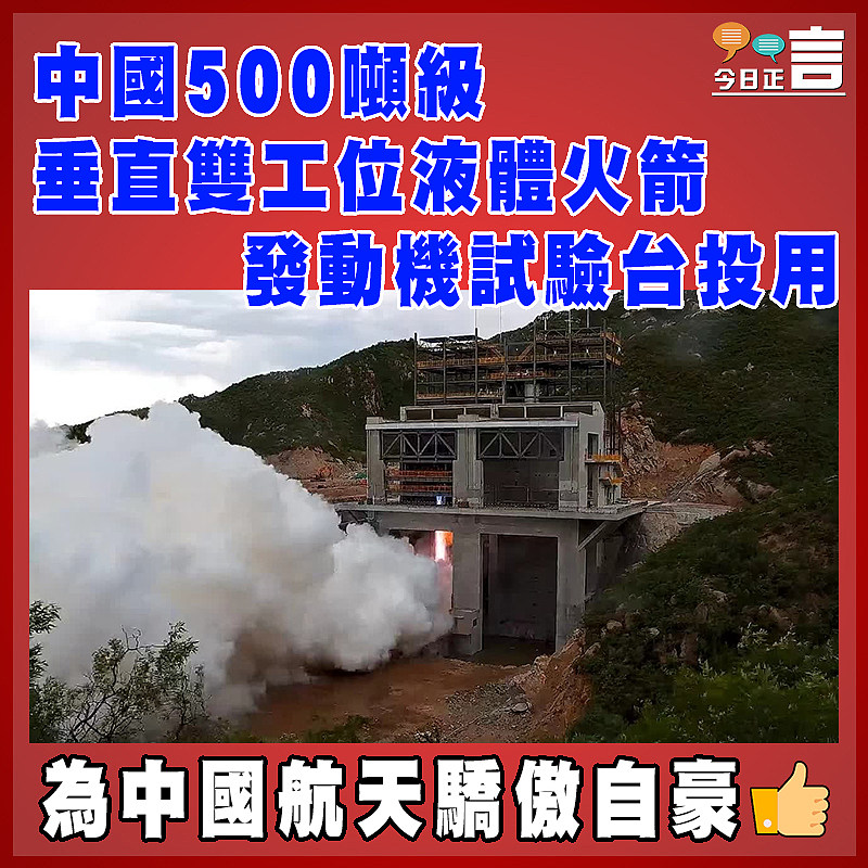中國500噸級垂直雙工位液體火箭發動機試驗台投用