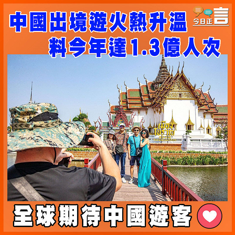 中國出境遊火熱升溫  料今年達1.3億人次