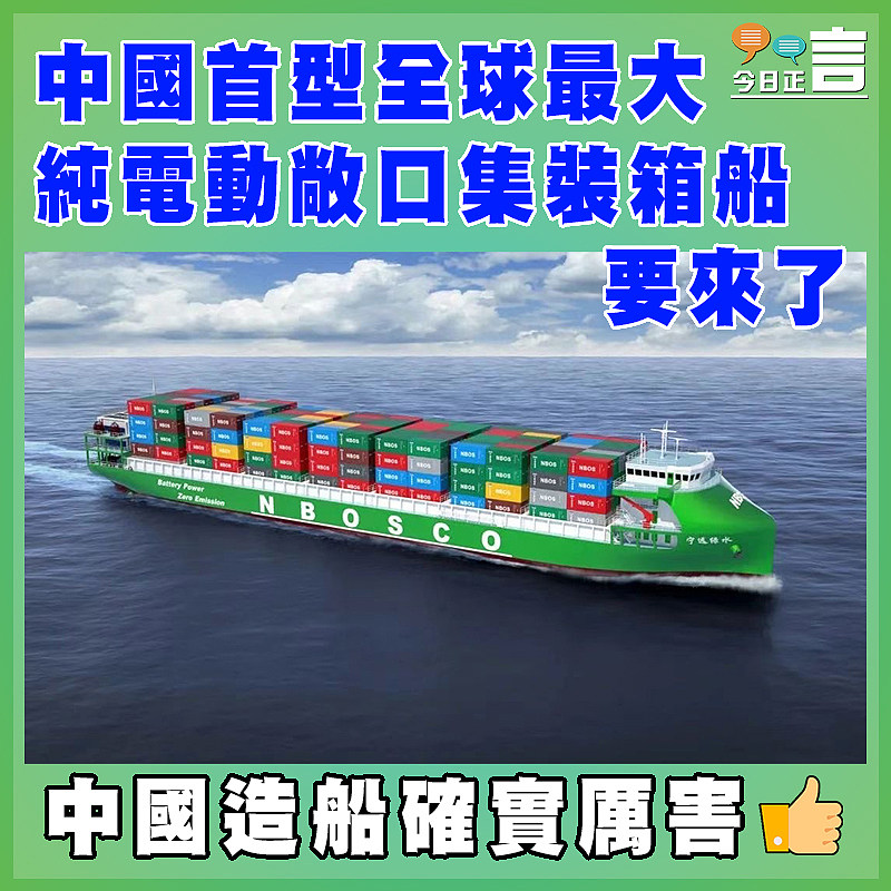 中國首型全球最大純電動敞口集裝箱船要來了